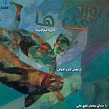 آ�واز فک ها