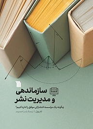کتاب سازماندهی و مدیریت نشر نشر انتشارات سروش   