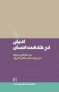 کتاب ادیان در خدمت انسان  جستارهایی دربارۀ دین و مسائل جهان معاصر نشر موسسه فرهنگی تحقیقاتی امام موسی صدر   