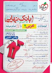 کتاب بانک نهایی عربی 2 اثر سیدهادی هاشمی نشر انتشارات خیلی سبز