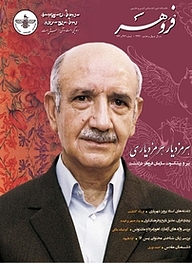 کتاب ماهنامه فروهر شماره 462 نشریه فروهر -  
