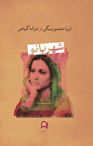 کتاب شهربانو نشر نامک   