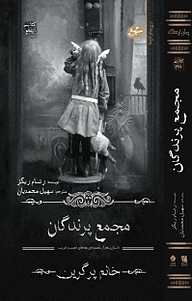 کتاب  مجموعه خانم پرگرین، مجمع پرندگان جلد 5 نشر انتشارات سایه گستر