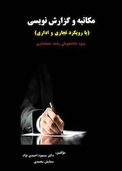 کتاب مکاتبه و گزارشنویسی با رویکرد اداری و تجاری اثر مسعود احمدی نژاد نشر کنکاش