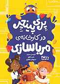 پری پینچر در کارخانه مرباسازی