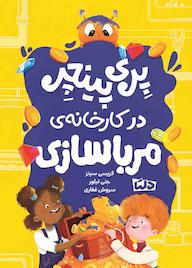 کتاب پری پینچر در کارخانه مرباسازی کریسی سینز نشر دلتا