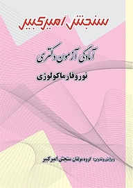 کتاب آمادگی آزمون دکتری نوروفارماکولوژی نشر سنجش امیرکبیر   