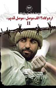 کتاب اردوگاه 2 الف موصل «موصل قدیم» II جلد 22 کتاب نشر   