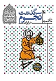 مجموعه فرهنگ و تمدن ایرانی، سرگذشت نجوم در ایران جلد 7