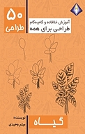 طراحی 50 نوع گیاه