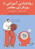 روانشناسی آموزشی با رویکردی معاصر