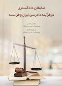 ضابطان دادگستری در فرآیند دادرسی ایران و فرانسه