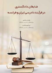 کتاب ضابطان دادگستری در فرآیند دادرسی ایران و فرانسه اثر مهدی رحیمی دهسوری نشر چتر دانش