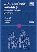 چگونه کلمات مناسب را کشف کنیم