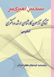 کتاب آمادگی آزمون کارشناسی ارشد و دکتری آناتومی نشر سنجش امیرکبیر   