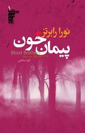 پیمان خون