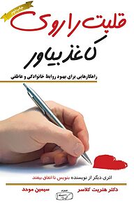 کتاب قلبت را روی کاغذ بیاور نشر انتشارات کتیبه پارسی   