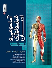 آناتومی و فیزیولوژی انسان جلد 1