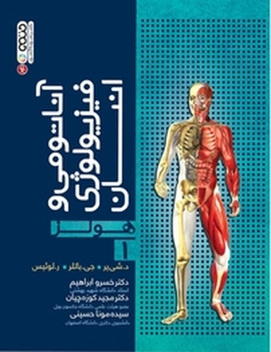 آناتومی و فیزیولوژی انسان جلد 1