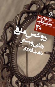 کتاب دوشس ملفی اثر جان وبستر نشر نی