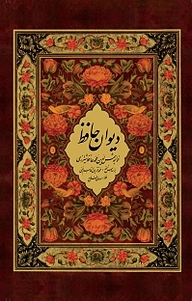 کتاب  دیوان خواجه شمس الدین محمد حافظ شیرازی نشر انتشارات کتاب‌سرای نیک