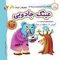 عینک جادویی
