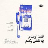 فقط اومدم یه تلفن بکنم