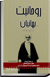 کتاب  روحانیت بهائیان (از سخنرانی های حجت الاسلام فلسفی تا قصد مهاجرت آیت الله بروجردی از ایران نشر انتشارات مرکز اسناد انقلاب اسلامی