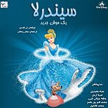 سیندرلا