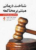 شناخت درمانی مبتنی بر محاکمه
