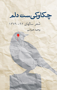 کتاب چکاوکی ست دلم نشر نقش مانا   