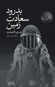 کتاب بدرود سعادت زمین اثر دی جی کامپتون نشر انتشارات کتاب نیستان هنر