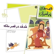 هدهد در قصر ملکه جلد 11