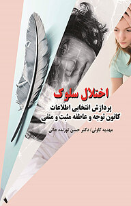 کتاب اختلال سلوک نشر گیوا   