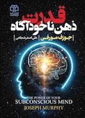 قدرت ذهن ناخودآگاه