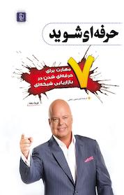 کتاب هفت مهارت برای حرفه ای شدن در بازاریابی شبکه ای اثر اریک وور نشر مهرگان قلم