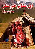 ایل عشایر خوزستان (مغان، اردبیل)