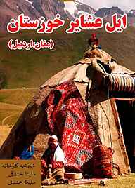 کتاب ایل عشایر خوزستان (مغان، اردبیل) نشر انتشارات نظری   