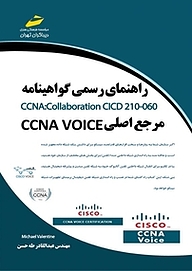 کتاب  راهنمای رسمی گواهینامه CCNA نشر موسسه فرهنگی هنری دیباگران تهران