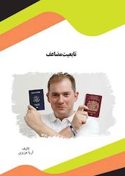 کتاب تابعیت مضاعف اثر آریا عزیزی نشر انتشارات قانونیار