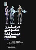 مربیگری خصوصی پیشرفته