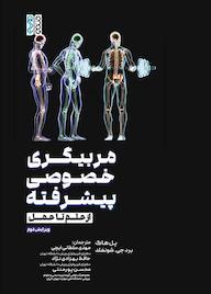 کتاب مربیگری خصوصی پیشرفته اثر پل هاگ نشر انتشارات حتمی