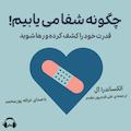 چگونه شفا می‌یابیم