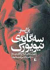 سه گانه ی نیویورک