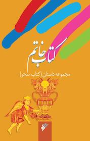 کتاب خاتم اثر مهدی میرکیایی نشر دفتر نشر فرهنگ اسلامی