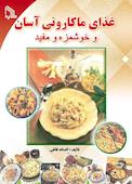 غذای ماکارونی آسان و خوشمزه و مفید