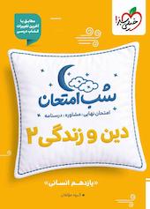 شب امتحان دین و زندگی 2