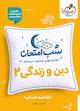 شب امتحان دین و زندگی 2