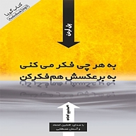 کتاب به هر چی فکر می کنی به برعکسش هم فکر کن نشر انتشارات کتاب‌سرای نیک - نسخه صوتی 