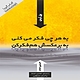 به هر چی فکر می کنی به برعکسش هم فکر کن